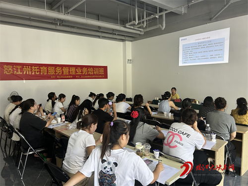 怒江州開展托育服務管理業(yè)務培訓，提升專業(yè)水平與服務質量